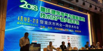 安科瑞祝 2018重慶建筑電氣與智能建筑技術(shù)及產(chǎn)品交流年會 圓滿成功